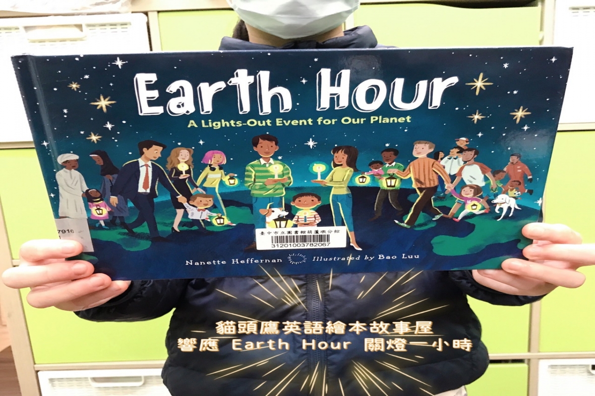 2022 『Earth Hour 關燈一小時』